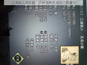 江湖孤儿求生路：开局攻略与成长之路解析