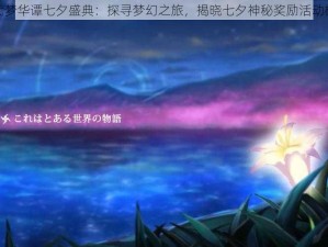 神代梦华谭七夕盛典：探寻梦幻之旅，揭晓七夕神秘奖励活动概览