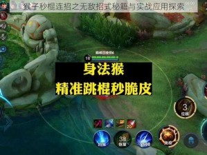 猴子秒棍连招之无敌招式秘籍与实战应用探索