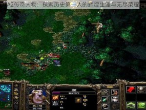 DOTA2传奇人物：探索历史第一人的辉煌生涯与无尽荣耀之路