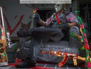 csgo视频高清大片-CSGO 高清大片：顶级玩家的巅峰对决