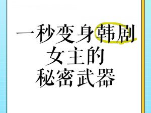 韩剧漂亮的瘦子，轻松享瘦不反弹的秘密武器