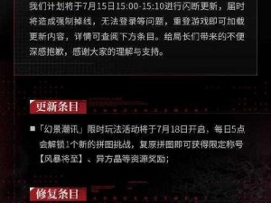 无期迷途7月27日闪断更新全面解析：新增内容与游戏体验升级介绍