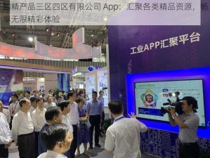 国精产品三区四区有限公司 App：汇聚各类精品资源，畅享无限精彩体验