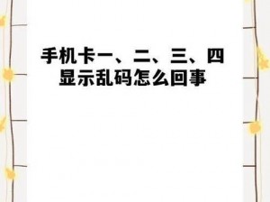 卡一卡二卡三网站乱码_卡一卡二卡三网站乱码怎么办？