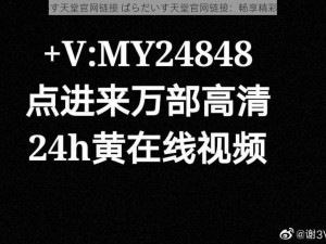 ぱらだいす天堂官网链接 ぱらだいす天堂官网链接：畅享精彩成人内容