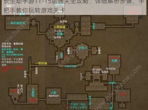 长生劫手游11-15层通关全攻略：详细解析步骤，手把手教你玩转游戏关卡