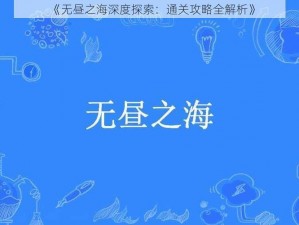 《无昼之海深度探索：通关攻略全解析》