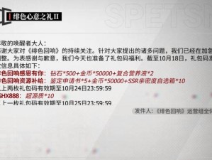 绯色梦境兑换码揭秘：最新优惠信息与独家兑换攻略