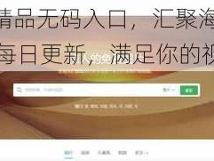 17c 在线精品无码入口，汇聚海量高清无码视频，每日更新，满足你的视觉享受