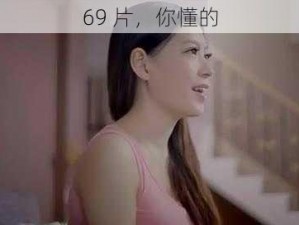 69 片，你懂的