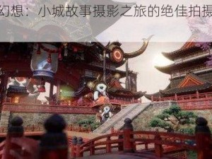 龙族幻想：小城故事摄影之旅的绝佳拍摄地点揭秘