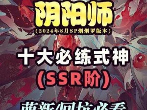 《SSR神祇觉醒，解锁新篇章——阴阳师辉夜姬SSR式神获得全攻略》