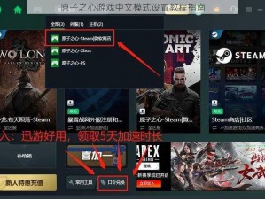 原子之心游戏中文模式设置教程指南