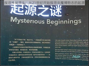 探寻神秘源头：从21世纪开始探寻炎魔博物志的起源