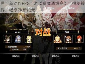 网易全新动作RPG手游《猎魔通缉令》：揭秘神秘世界，畅享PK新纪元