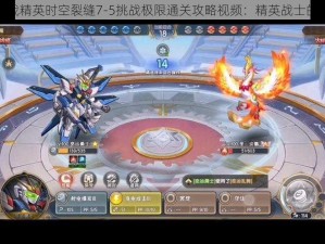 梦幻模拟战精英时空裂缝7-5挑战极限通关攻略视频：精英战士的时空之旅