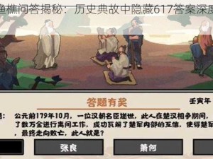 无悔华夏渔樵问答揭秘：历史典故中隐藏617答案深度解析一览表