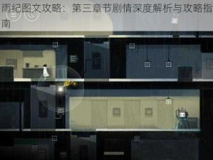 雨纪图文攻略：第三章节剧情深度解析与攻略指南