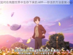 一款教你如何在残酷世界中生存下来的 APP——存活的方法是挨 cnp 免费阅读