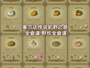 塞尔达传说最赚钱的食谱：揭秘游戏中高利润食材获取与烹饪技巧攻略