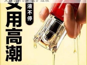 嗯 68 啊潮喷肉失禁高潮水视频：一款为女性设计的私密护理液