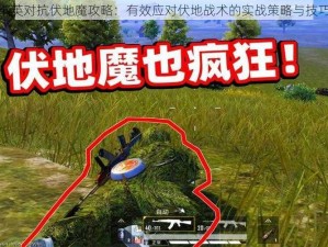 和平精英对抗伏地魔攻略：有效应对伏地战术的实战策略与技巧探究