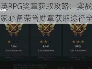 和平精英RPG奖章获取攻略：实战策略揭秘，玩家必备荣誉勋章获取途径全解析