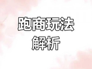 航海纷争跑商攻略：掌握航线策略、规避风险、实现财富积累之道