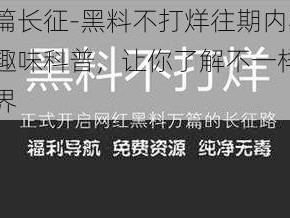 万篇长征-黑料不打烊往期内容之趣味科普，让你了解不一样的世界