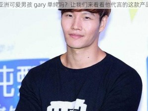 亚洲可爱男孩 gary 单纯吗？让我们来看看他代言的这款产品