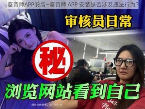 鉴黄师APP安装—鉴黄师 APP 安装是否涉及违法行为？