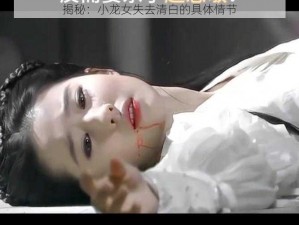 揭秘：小龙女失去清白的具体情节