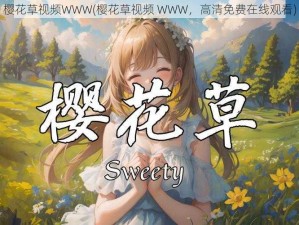 樱花草视频WWW(樱花草视频 WWW，高清免费在线观看)