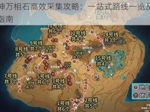 原神万相石高效采集攻略：一站式路线一览及挖掘指南