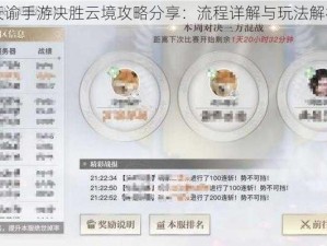 天谕手游决胜云境攻略分享：流程详解与玩法解析