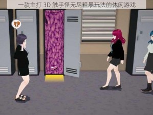 一款主打 3D 触手怪无尽粗暴玩法的休闲游戏