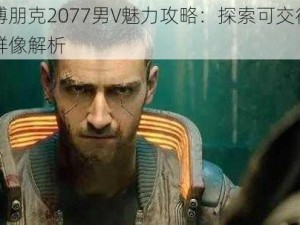 赛博朋克2077男V魅力攻略：探索可交往角色群像解析