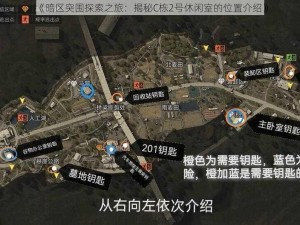 《暗区突围探索之旅：揭秘C栋2号休闲室的位置介绍》