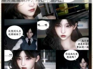 3D动漫美女被爆X羞羞软件;3D 动漫美女被爆 X 羞羞软件，内容不堪入目