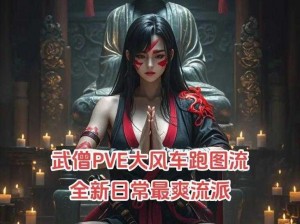 暗黑破坏神不朽武僧踢击流派实战攻略：玩转武僧角色，掌握踢击技能搭配秘籍