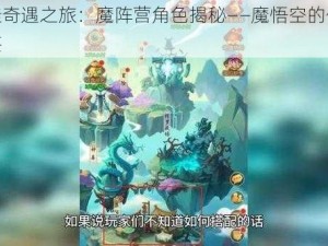 葫芦娃奇遇之旅：魔阵营角色揭秘——魔悟空的传奇伙伴图鉴