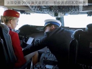 法国空乘 2009 满天星原名——极致诱惑的私密神器