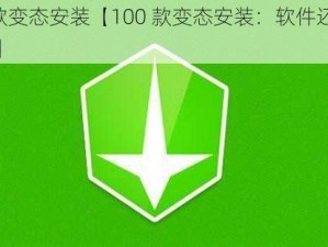 100款变态安装【100 款变态安装：软件还是病毒？】