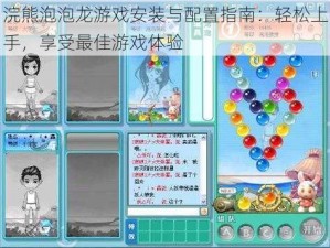 浣熊泡泡龙游戏安装与配置指南：轻松上手，享受最佳游戏体验