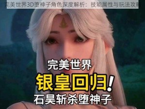 完美世界3D堕神子角色深度解析：技能属性与玩法攻略