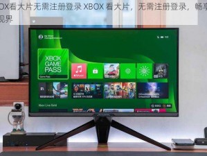 XBOX看大片无需注册登录 XBOX 看大片，无需注册登录，畅享精彩视界