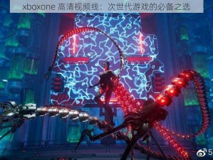 xboxone 高清视频线：次世代游戏的必备之选