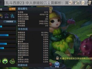 关于《乱斗西游2》中人参娃娃的全面解析：属性技能与仙缘详解