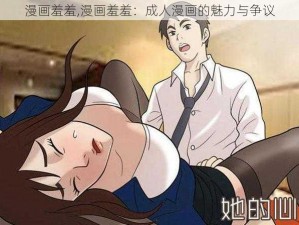 漫画羞羞,漫画羞羞：成人漫画的魅力与争议